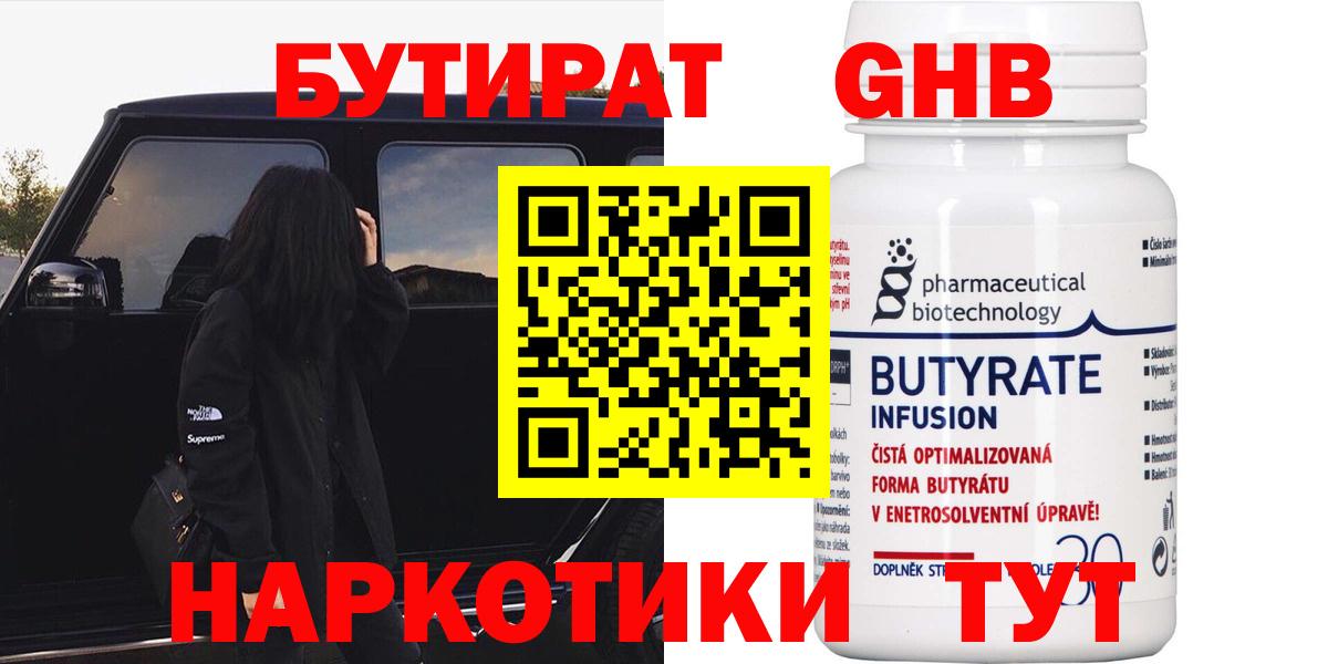 Бутират Butirat Норильск
